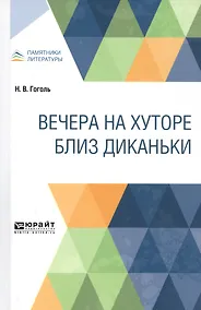 Купить Вечера на хуторе близ Диканьки — Фото №1