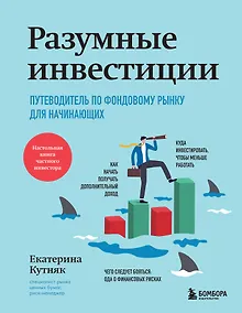 Купить Разумные инвестиции. Путеводитель по фондовому рынку для начинающих — Фото №1