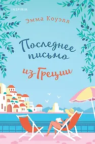 Купить Последнее письмо из Греции — Фото №1