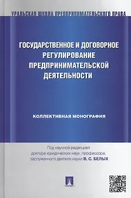 Купить Государственное и договорное регулирование предпринимательской деятельности: коллективная монография (под науч. ред.профессора В.С. Белых) — Фото №1