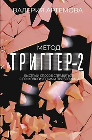 Купить Метод "Триггер" - 2. Быстрый способ справиться с психологическими проблемами — Фото №1