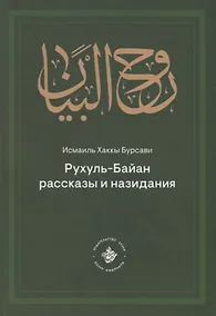 Купить Рухуль–Байан. Рассказы и назидания — Фото №1