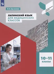 Купить Духанина. Латинский язык для медицинских классов. Учебное пособие. — Фото №1