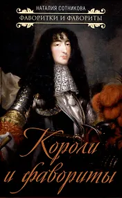 Купить Короли и фавориты — Фото №1