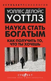 Купить Наука стать богатым. Как получить то, что ты хочешь — Фото №1