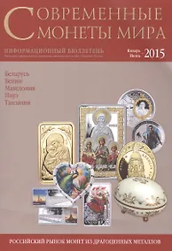 Купить Современные монеты мира. Информационный бюллетень. Январь - июнь 2015 — Фото №1
