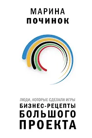 Купить Люди, которые сделали Игры. Бизнес-рецепты большого проекта — Фото №1