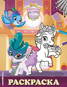 Купить Королевские питомцы: Пушистые истории. Раскраска № 10 — Фото №1