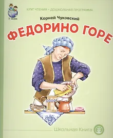 Купить Федорино горе (мКЧ ДошкПрогр) Чуковский — Фото №1