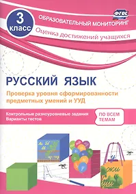 Купить Русский язык. 3 класс. Проверка уровня сформированности предметных умений и УУД. ФГОС — Фото №1