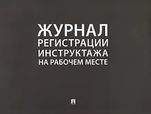 Купить Журнал регистрации инструктажа на рабочем месте — Фото №1
