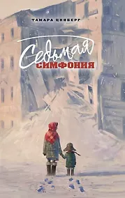 Купить Седьмая симфония — Фото №1