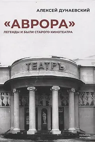 Купить «Аврора». Легенды и были старого кинотеатра — Фото №1