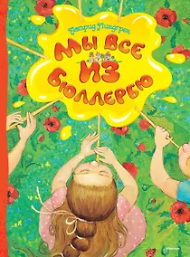 Купить Мы все из Бюллербю — Фото №1