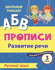 Купить Прописи. Русский язык. 3 класс: развитие речи. Задания и упражнения — Фото №1