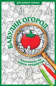 Купить Бабулин огород. Раскраска на поиск предметов — Фото №1