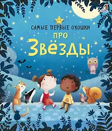 Купить Самые первые окошки. Про звезды — Фото №1
