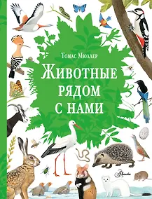Купить Животные рядом с нами — Фото №1
