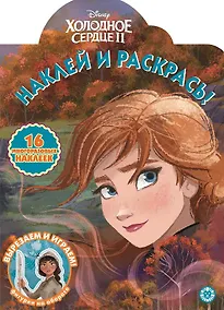 Купить Наклей и раскрась! "Холодное сердце II" — Фото №1