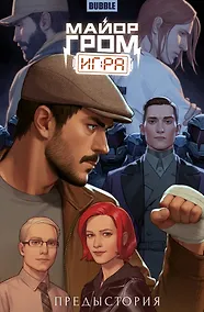 Купить Майор Гром: Игра. Предыстория: книга комиксов — Фото №1