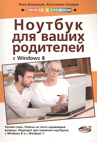 Купить Полезный ноутбук для ваших родителей с Windows 8 — Фото №1