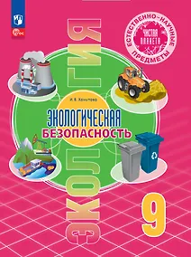 Купить Естественно-научные предметы. Экологическая безопасность. 9 класс. Учебник — Фото №1