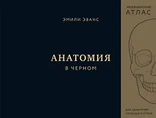 Купить Анатомия в черном. Медицинский атлас для любителей роскоши и стиля — Фото №1