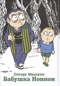 Купить Бабушка Ноннон (Бабушка Ноннон и я). Манга — Фото №1
