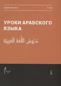 Купить Уроки арабского языка т.3/4тт (м) — Фото №1