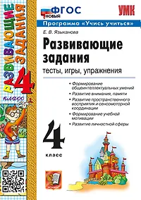 Купить Развивающие задания. Тесты, игры, упражнения. 4 класс. ФГОС НОВЫЙ — Фото №1
