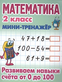 Купить Математика. 2 класс. Развиваем навыки счёта от 0 до 100 — Фото №1