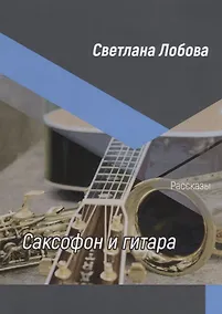 Купить Саксофон и гитара. Рассказы — Фото №1