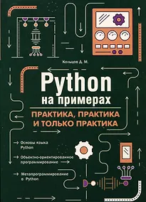 Купить Python на примерах. Практика, практика и только практика — Фото №1