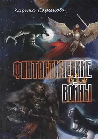 Купить Фантастические войны — Фото №1