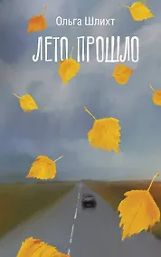 Купить Лето прошло — Фото №1