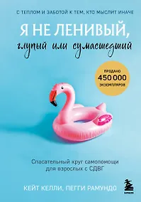 Купить Я не ленивый, глупый или сумасшедший. Спасательный круг самопомощи для взрослых с СДВГ — Фото №1