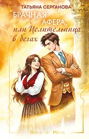 Купить Брачная афера, или Целительница в бегах — Фото №1