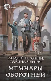 Купить Мемуары оборотней — Фото №1