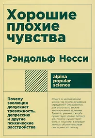 Купить Хорошие плохие чувства: Почему эволюция допускает тревожность, депрессию и другие психические расстройства — Фото №1