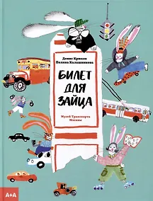 Купить Билет для зайца — Фото №1