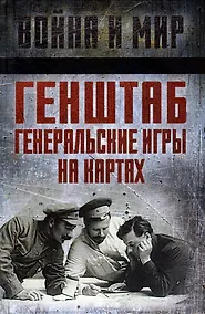 Купить Генштаб. Генеральские игры на картах — Фото №1