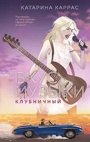 Купить Вкус музыки. Клубничный — Фото №1