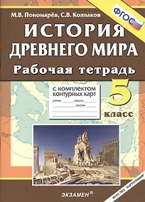 Купить История Древнего мира: 5 класс. Рабочая тетрадь с комплектом контурных карт / 3-е изд., перераб. и доп. — Фото №1