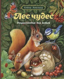 Купить Лес чудес. Энциклопедия для детей — Фото №1