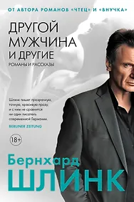 Купить Другой мужчина и другие романы и рассказы — Фото №1