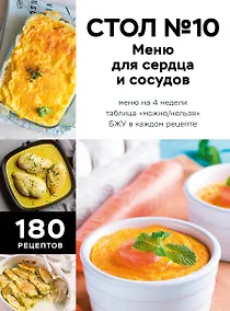 Купить Стол №10. Меню для сердца и сосудов — Фото №1