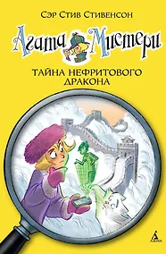 Купить Агата Мистери. Книга 20. Тайна нефритового дракона — Фото №1