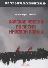 Купить Царская Россия во время мировой войны — Фото №1