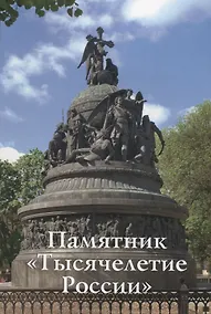 Купить Памятник Тысячелетие России Путеводитель (м) Медведовская — Фото №1