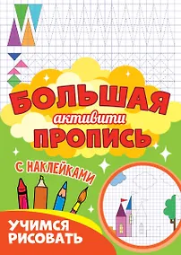 Купить Большая активити пропись. Учимся рисовать — Фото №1